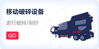 移動(dòng)破碎機(jī)
