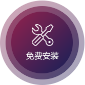 免費安裝