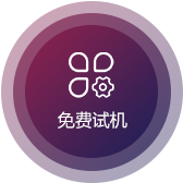 免費試機